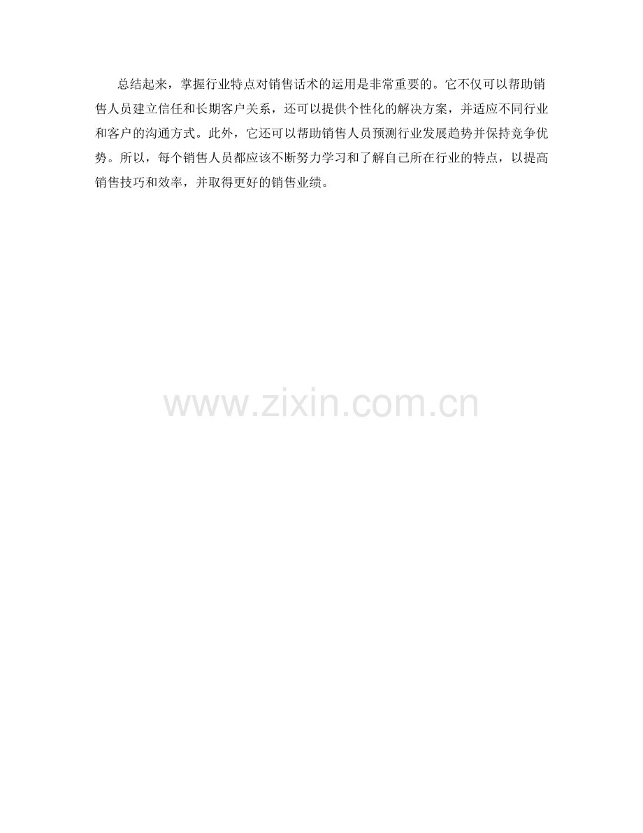 掌握行业特点对销售话术的运用.docx_第2页
