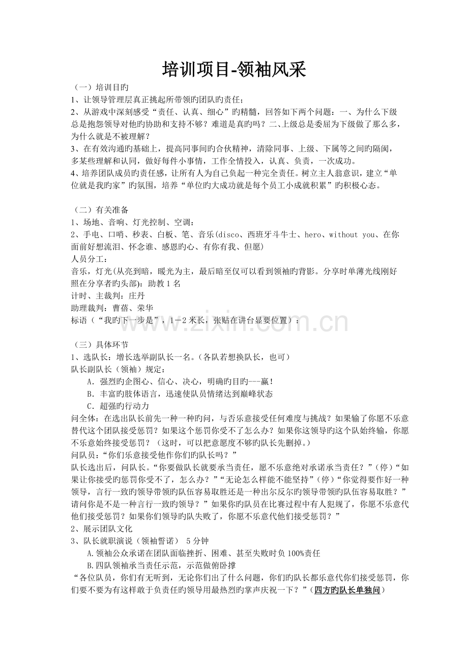 素质拓展培训项目：领袖风采.doc_第1页