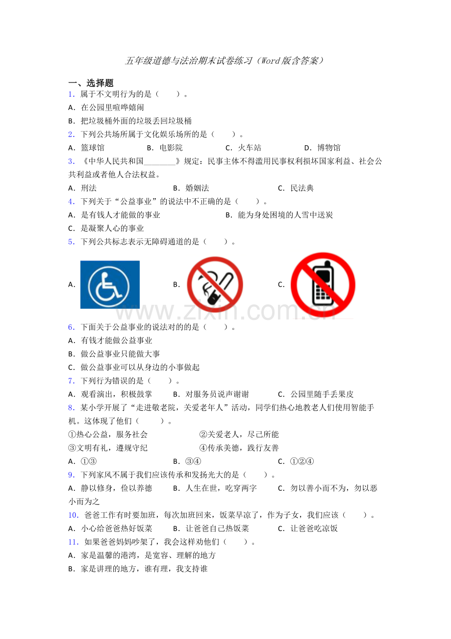 五年级道德与法治期末试卷练习（Word版含答案）.doc_第1页