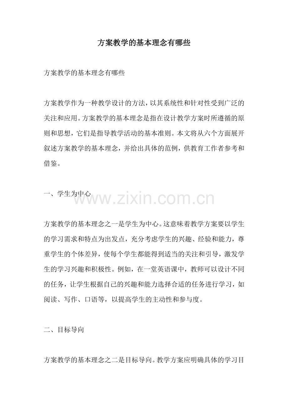 方案教学的基本理念有哪些.docx_第1页