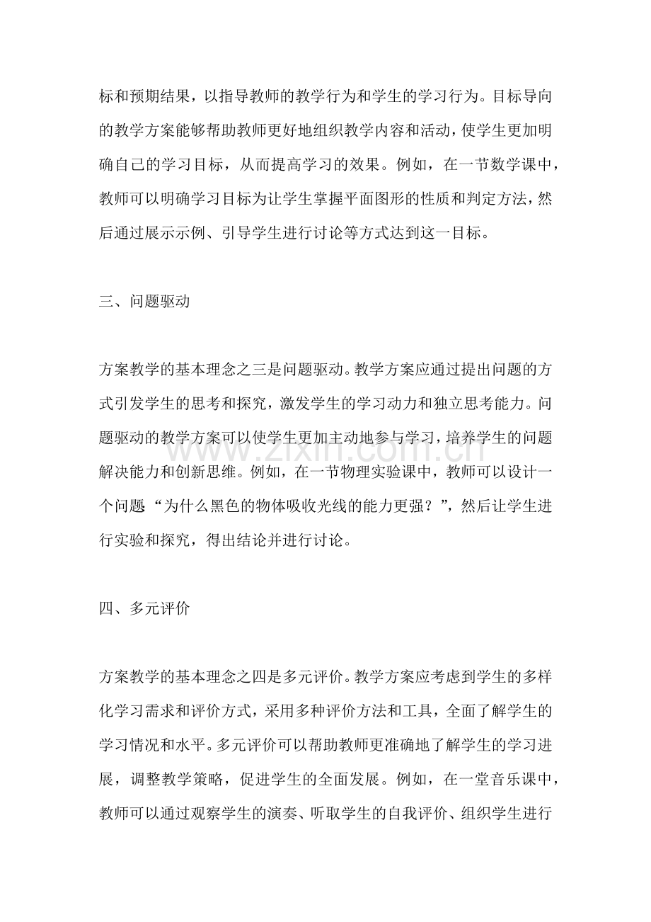 方案教学的基本理念有哪些.docx_第2页