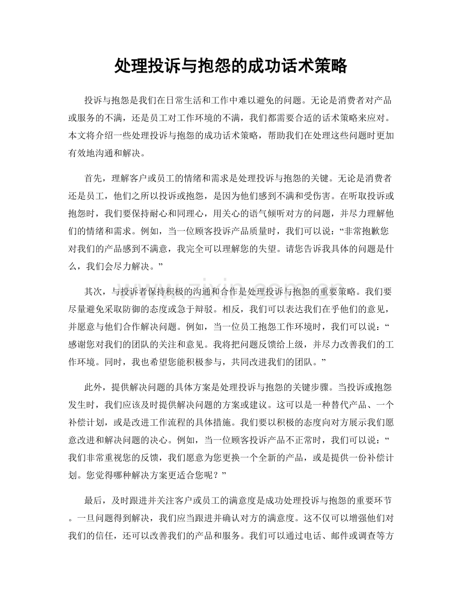 处理投诉与抱怨的成功话术策略.docx_第1页