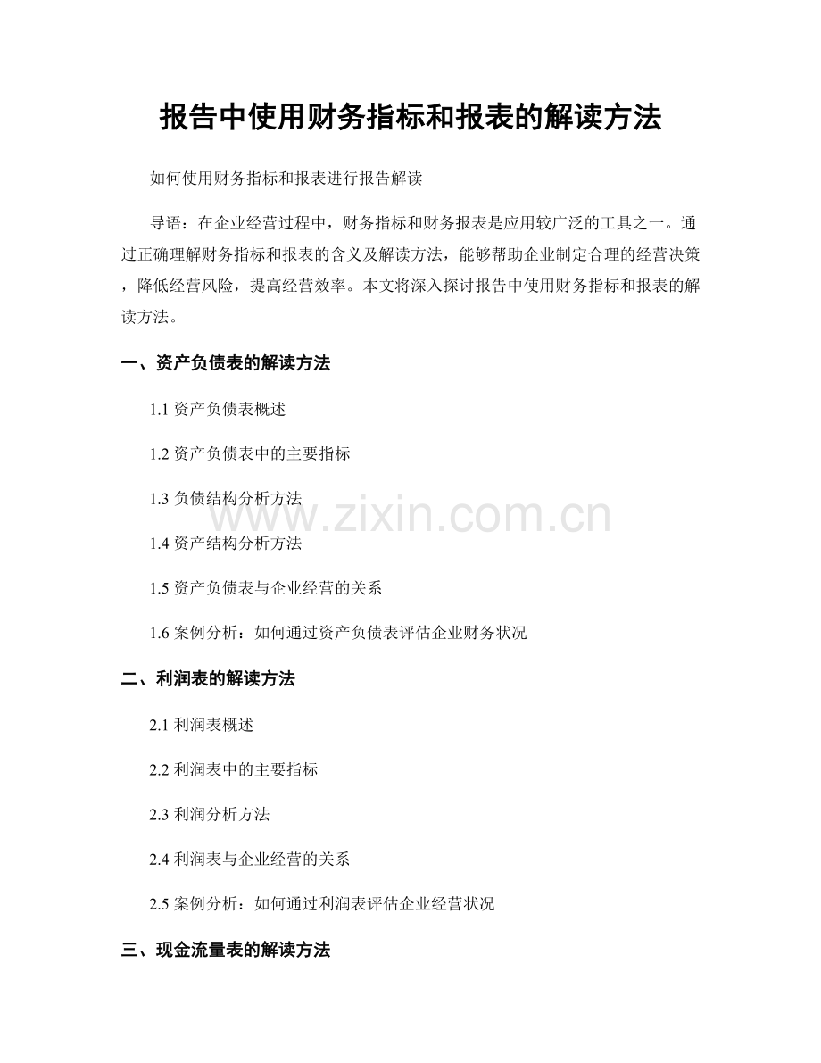 报告中使用财务指标和报表的解读方法.docx_第1页