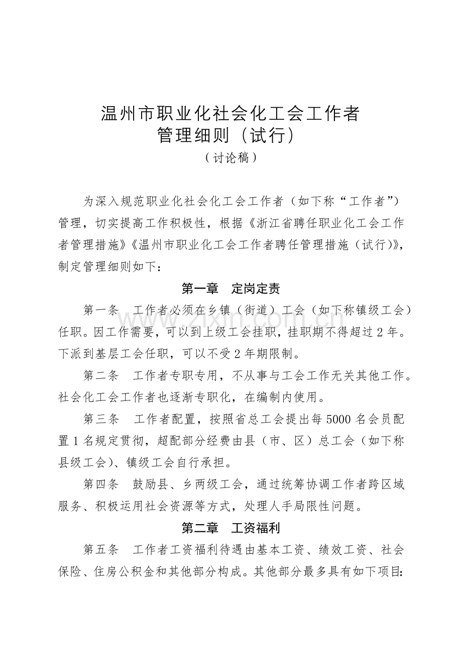 温州市职业化社会化工会工作者管理细则温州总工会.doc_第1页