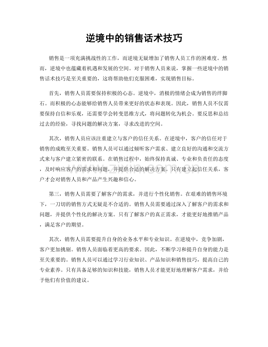 逆境中的销售话术技巧.docx_第1页