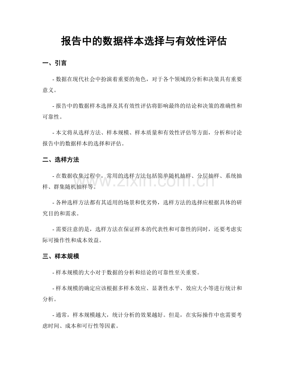 报告中的数据样本选择与有效性评估.docx_第1页