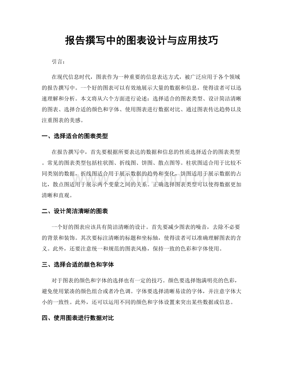 报告撰写中的图表设计与应用技巧.docx_第1页