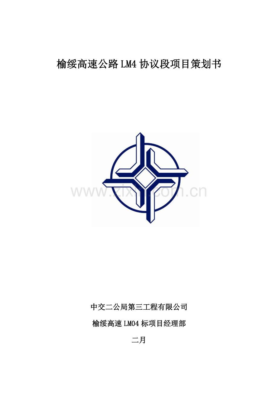 榆绥高速合同段项目前期策划书.doc_第1页