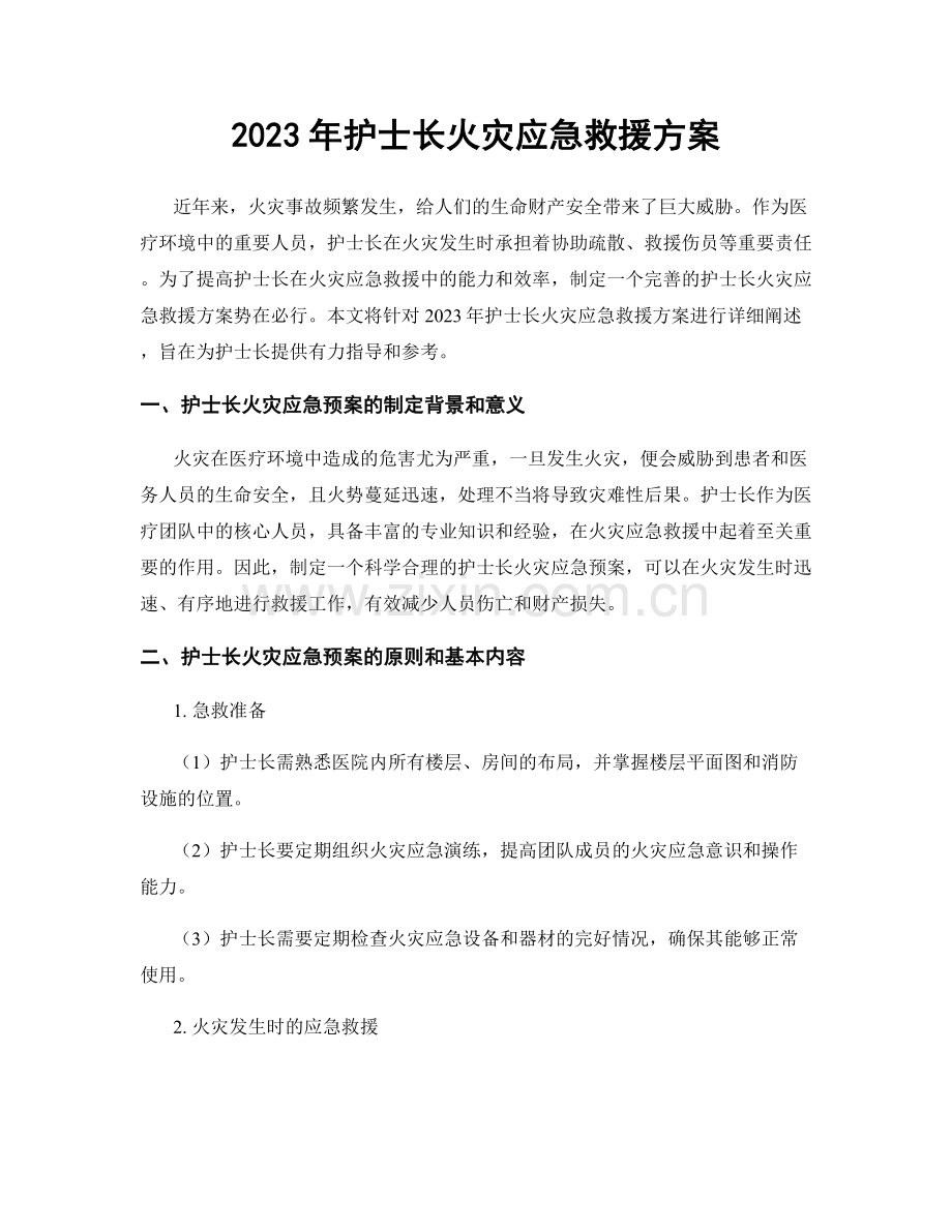 2023年护士长火灾应急救援方案.docx_第1页