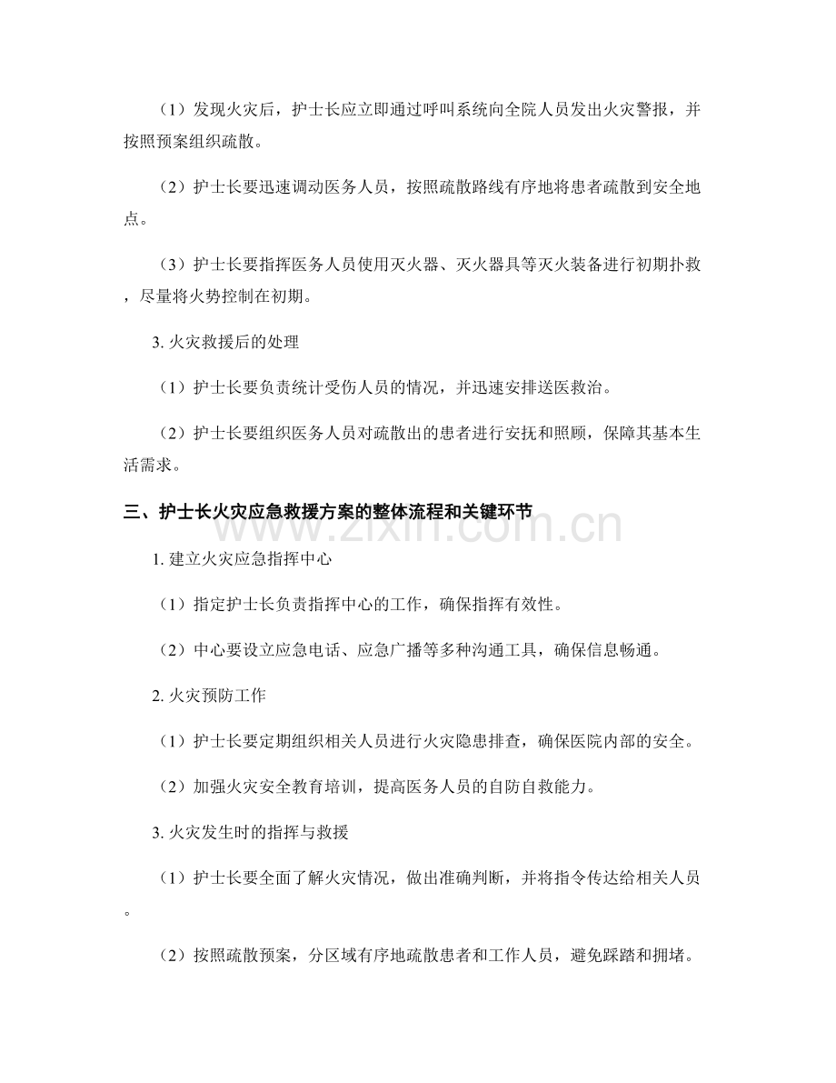 2023年护士长火灾应急救援方案.docx_第2页