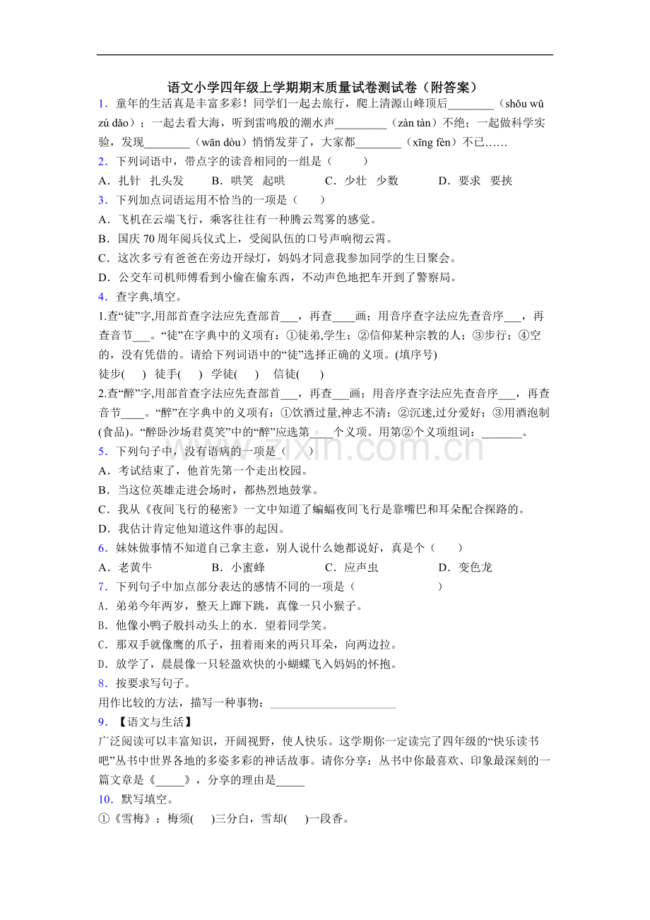 语文小学四年级上学期期末质量试卷测试卷(附答案).doc_第1页
