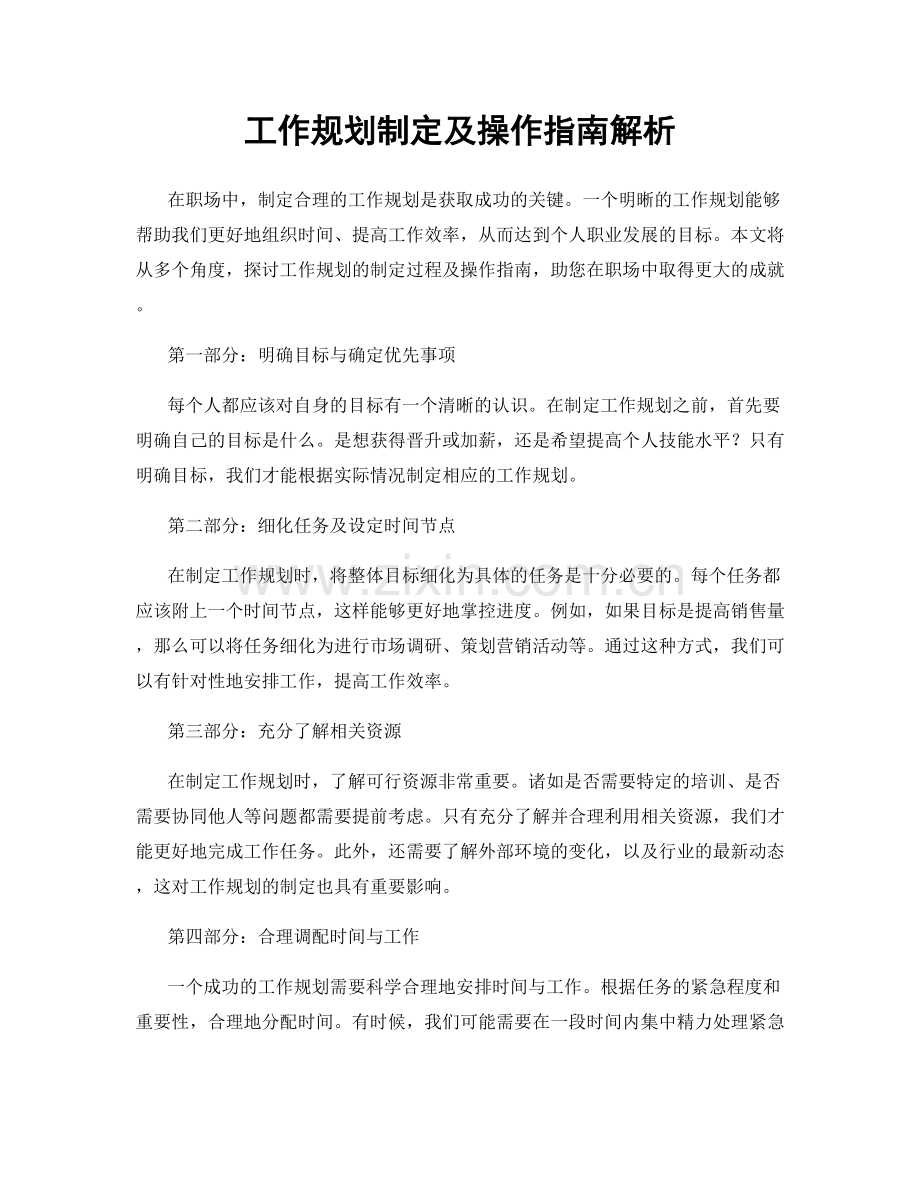 工作规划制定及操作指南解析.docx_第1页
