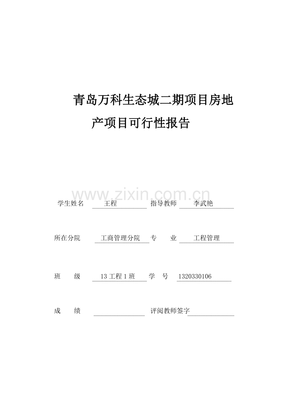 青岛万科生态城二期项目的可行性论证报告.doc_第2页
