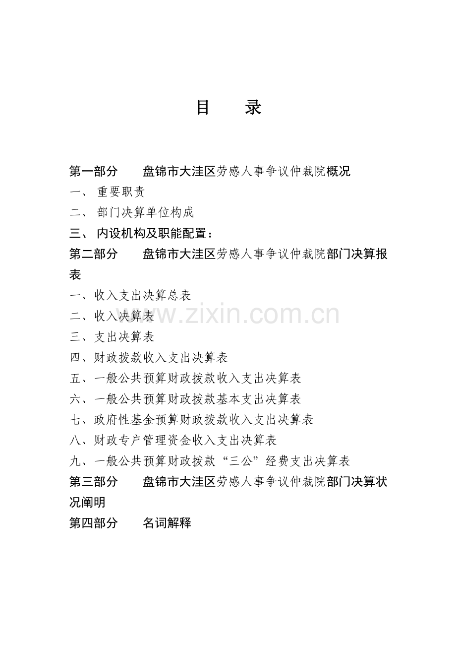 盘锦大洼区劳动人事争议仲裁院部门决算.doc_第2页