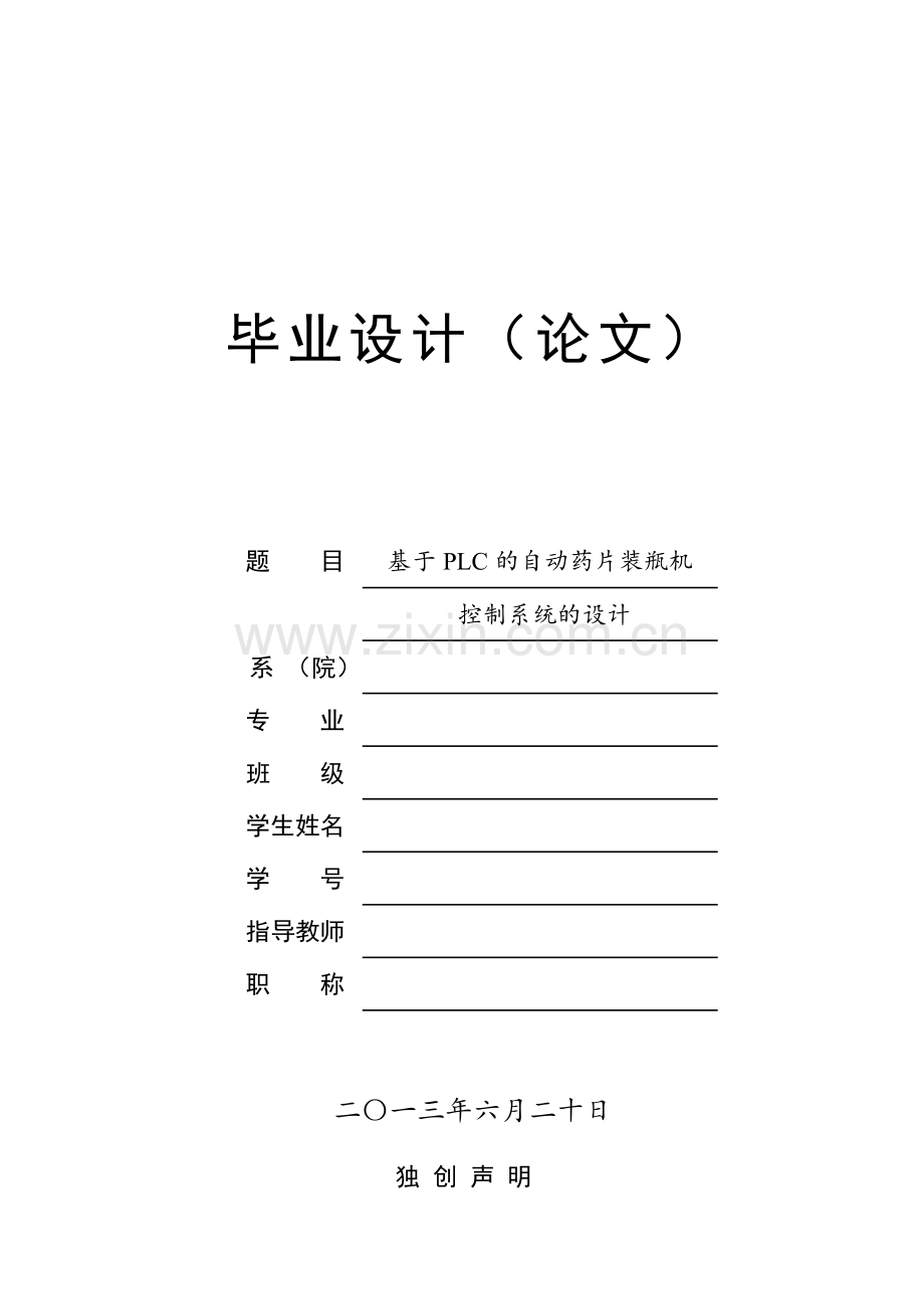 基于PLC的自动药片装瓶机控制系统的设计毕业论文.doc_第1页