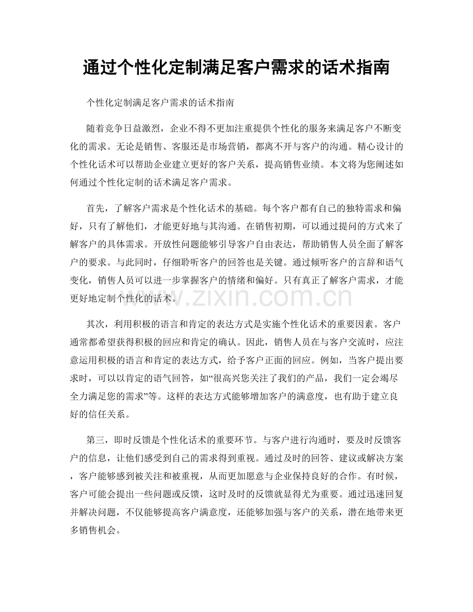 通过个性化定制满足客户需求的话术指南.docx_第1页