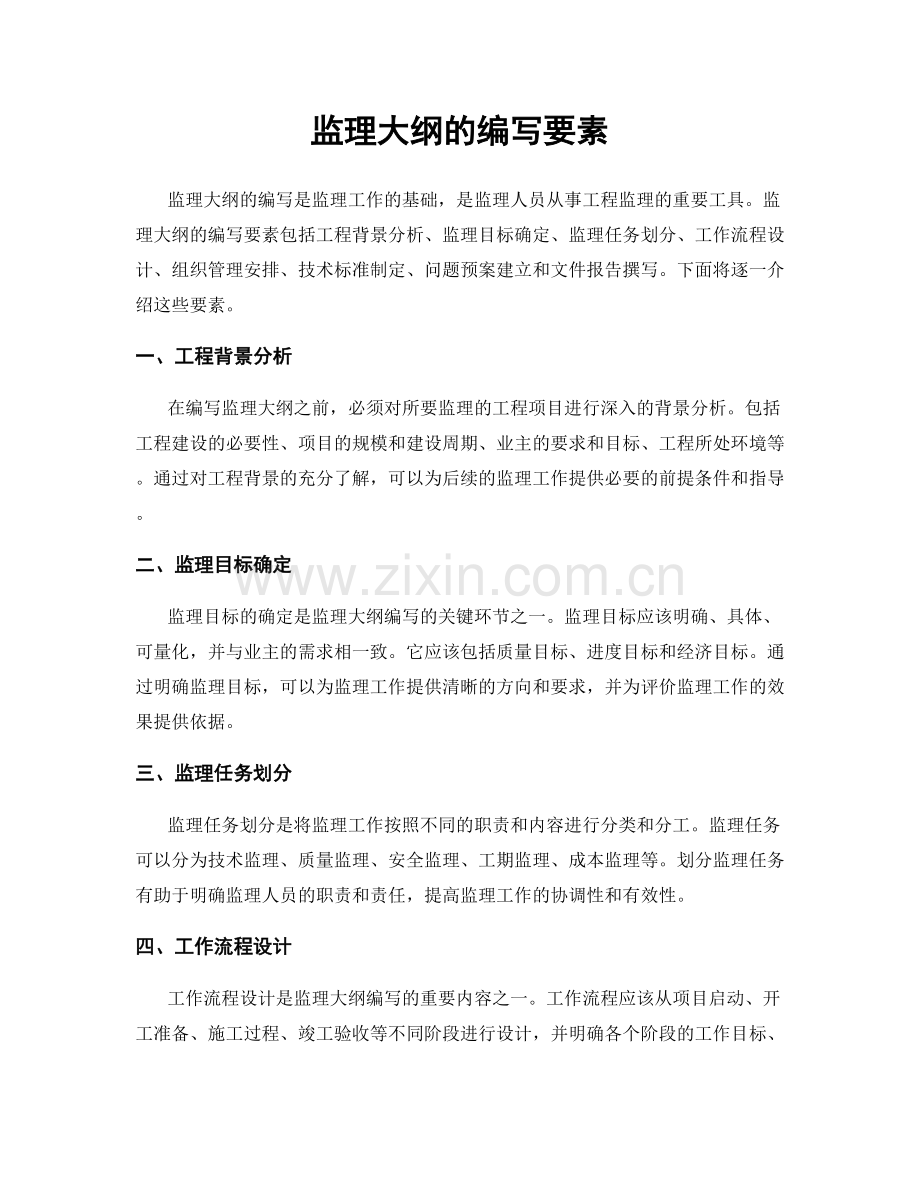 监理大纲的编写要素.docx_第1页