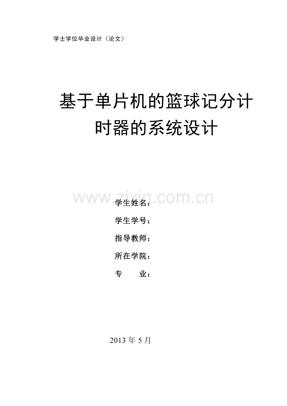 基于单片机的篮球记分计时器的系统设计.doc_第1页
