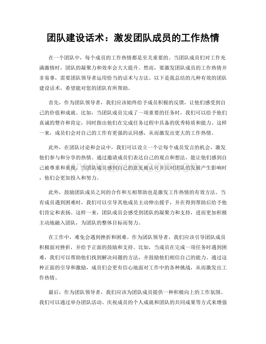 团队建设话术：激发团队成员的工作热情.docx_第1页