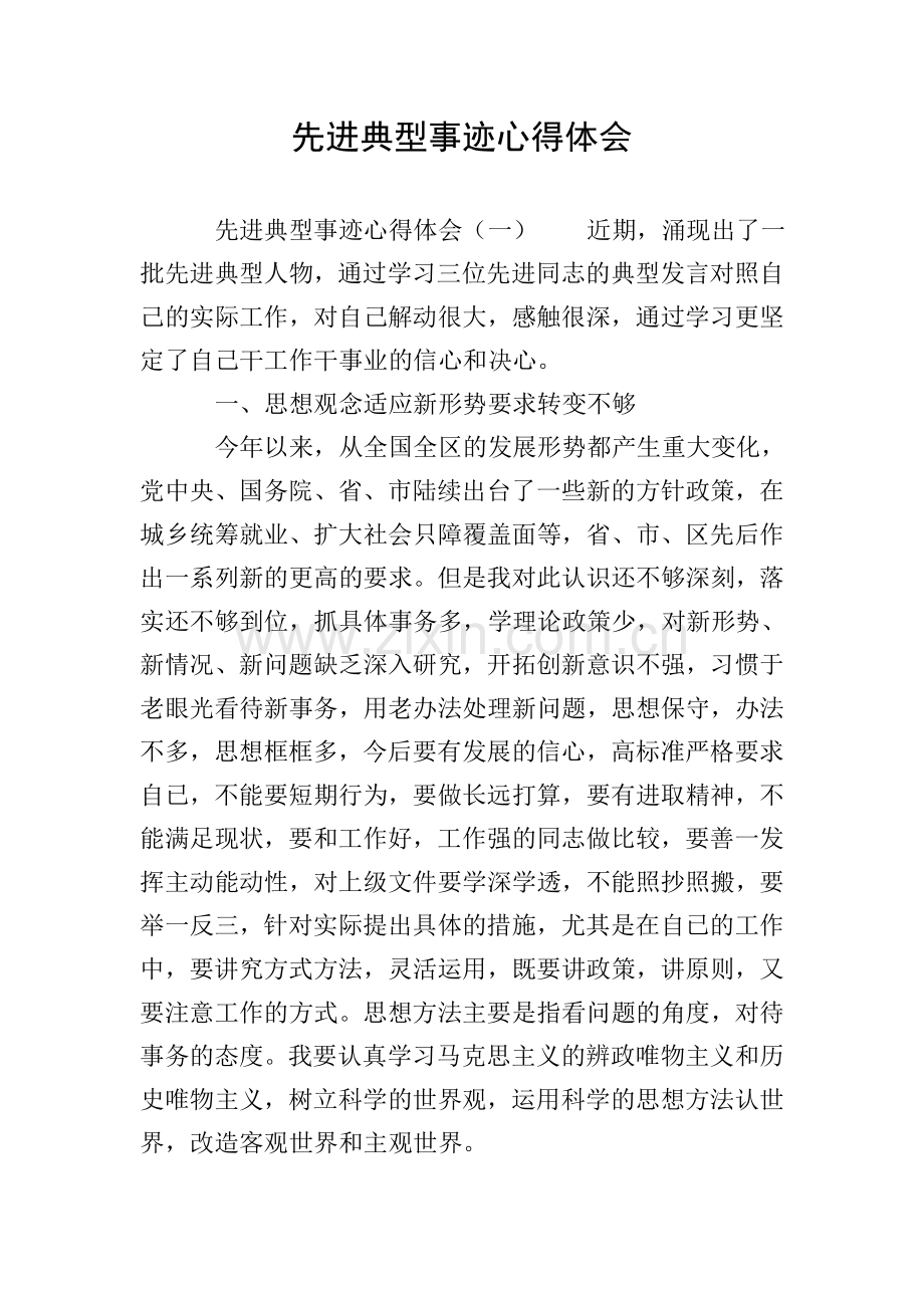 先进典型事迹心得体会.doc_第1页