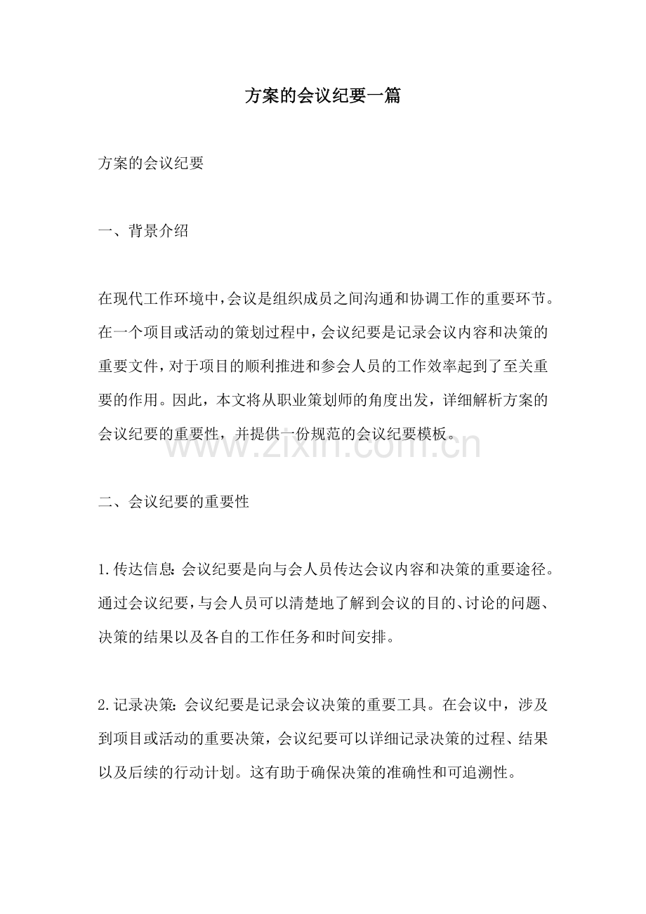方案的会议纪要一篇.docx_第1页