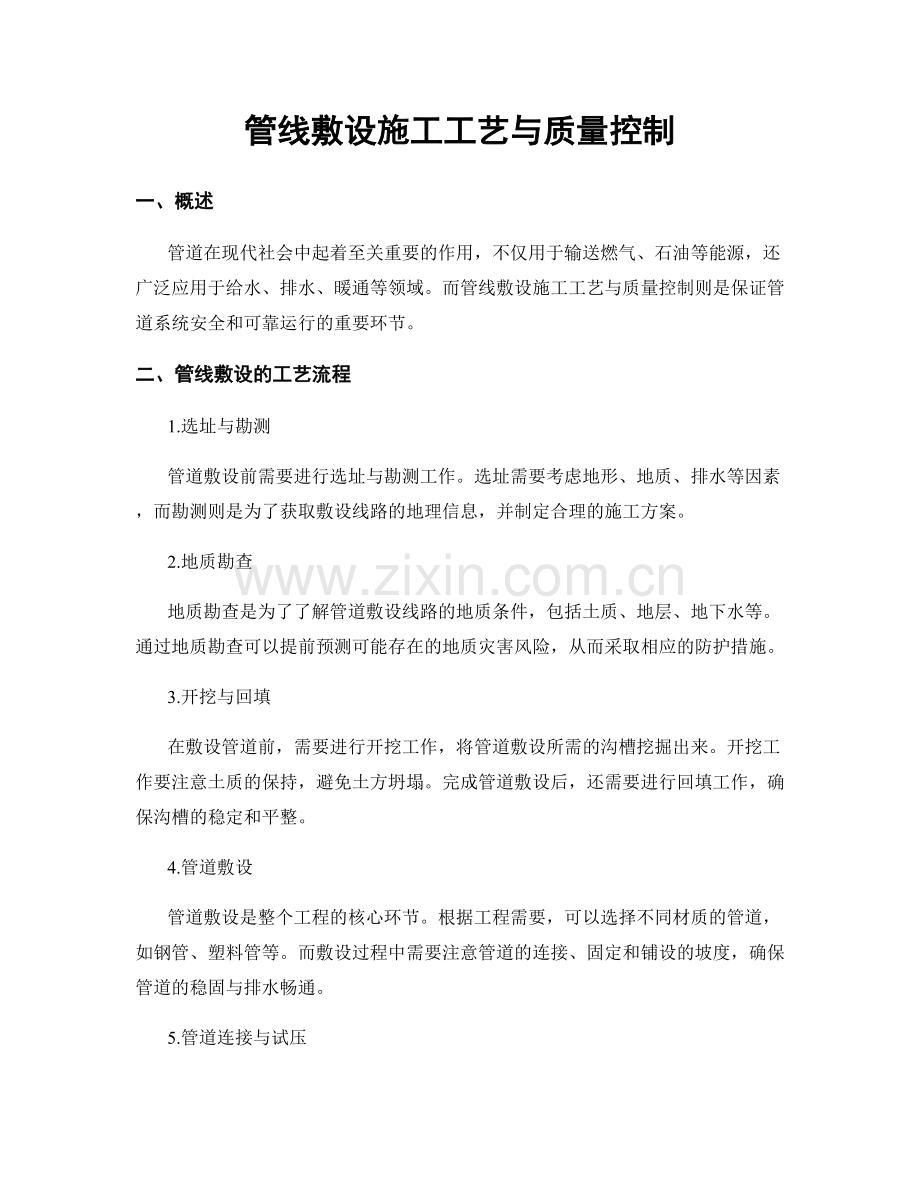 管线敷设施工工艺与质量控制.docx_第1页