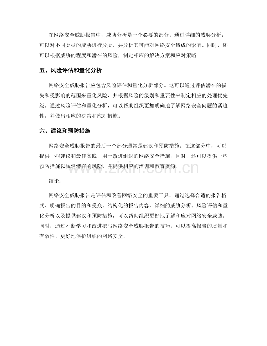 网络安全威胁报告的撰写技巧和风险评估.docx_第2页