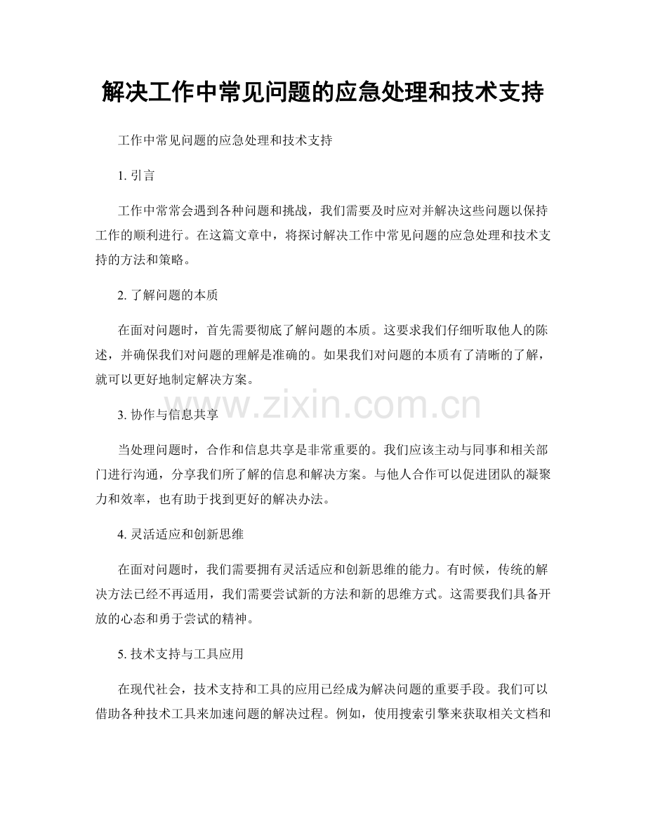 解决工作中常见问题的应急处理和技术支持.docx_第1页