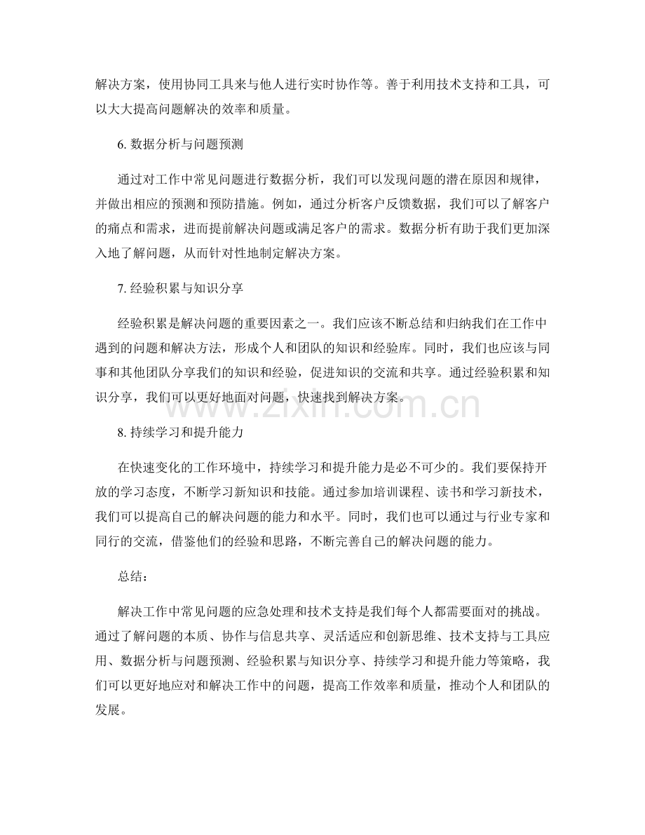 解决工作中常见问题的应急处理和技术支持.docx_第2页