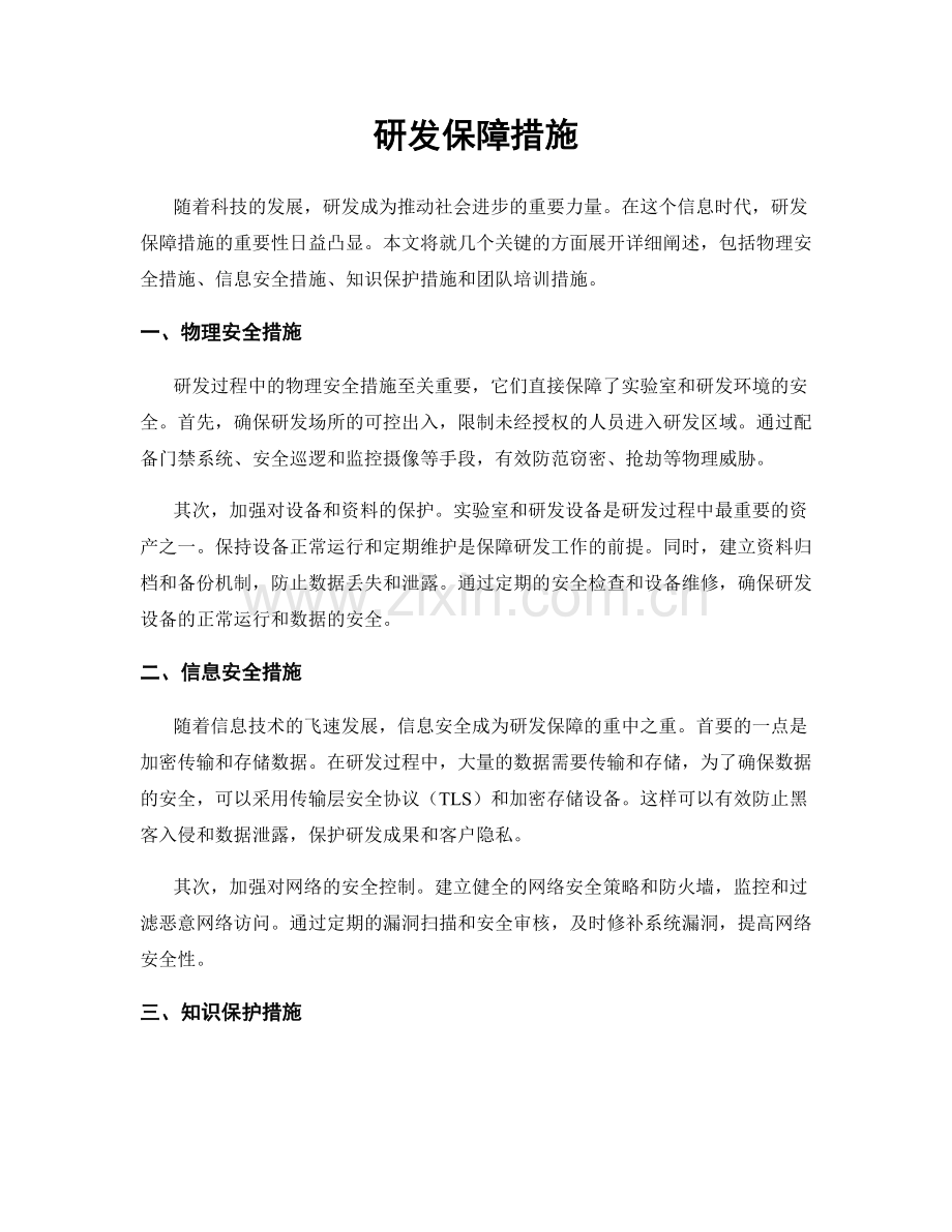 研发保障措施.docx_第1页
