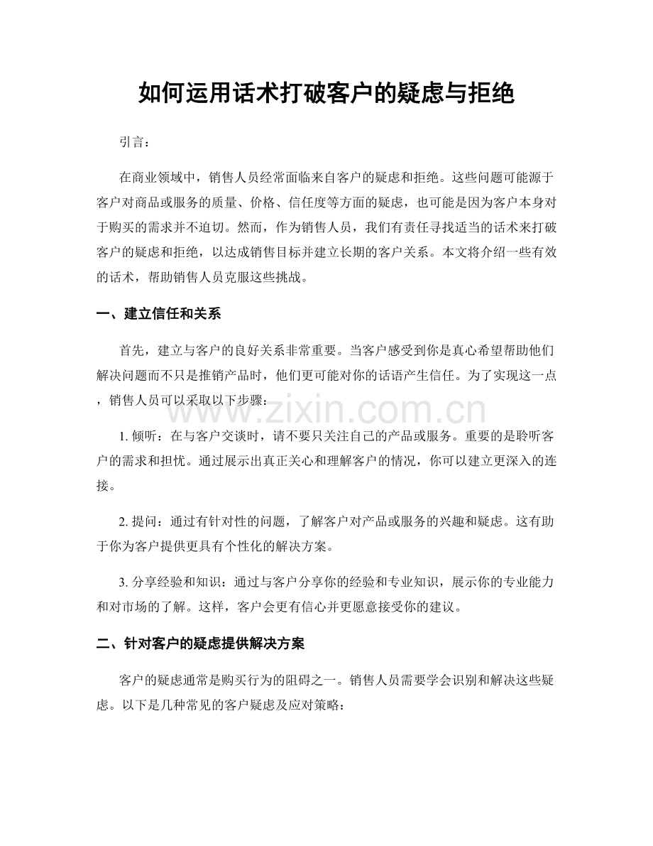如何运用话术打破客户的疑虑与拒绝.docx_第1页