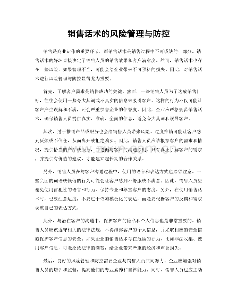 销售话术的风险管理与防控.docx_第1页