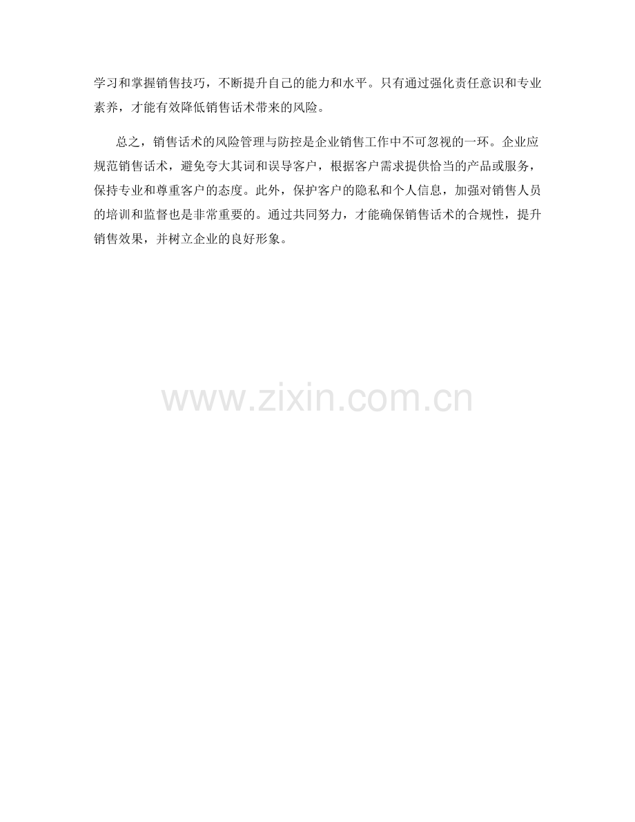 销售话术的风险管理与防控.docx_第2页