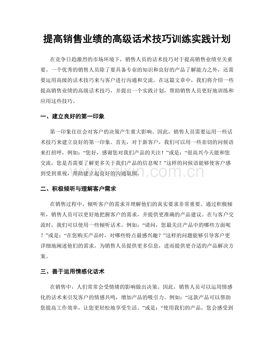提高销售业绩的高级话术技巧训练实践计划.docx_第1页