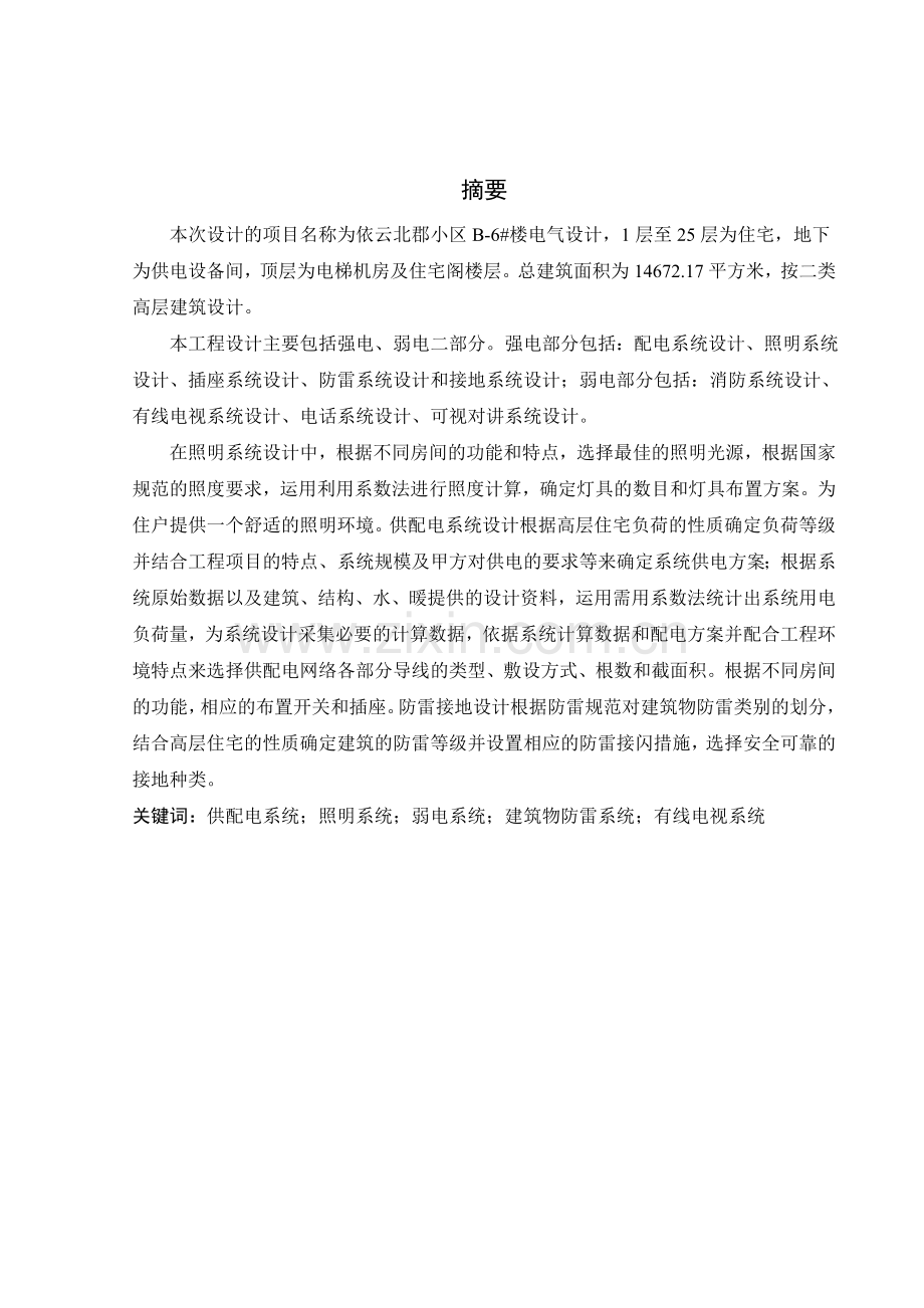 智能建筑电气设计-毕业论文.doc_第2页