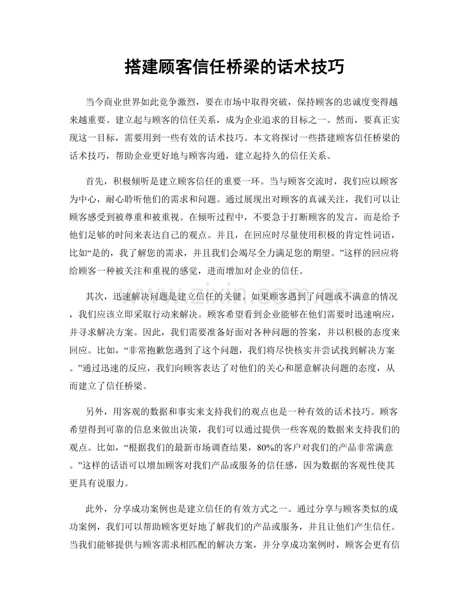 搭建顾客信任桥梁的话术技巧.docx_第1页