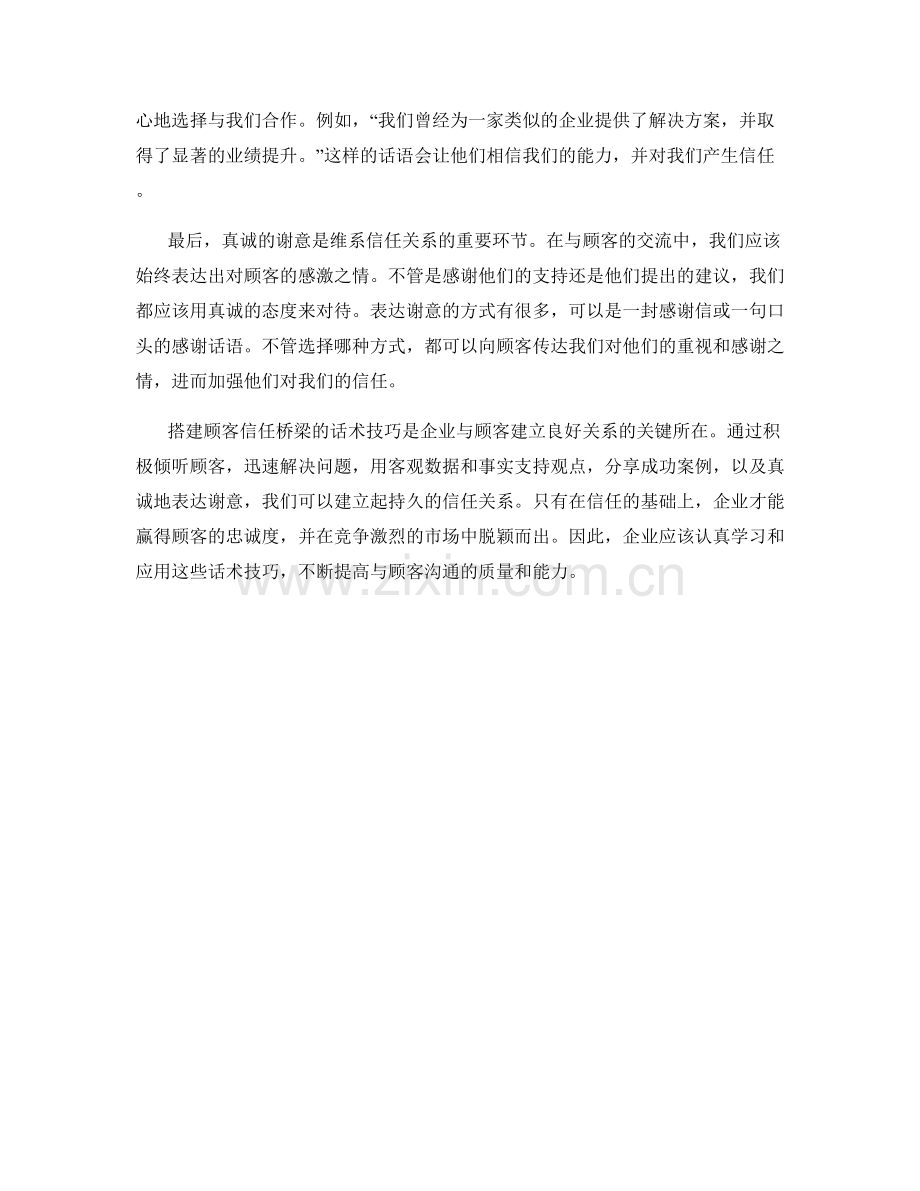 搭建顾客信任桥梁的话术技巧.docx_第2页