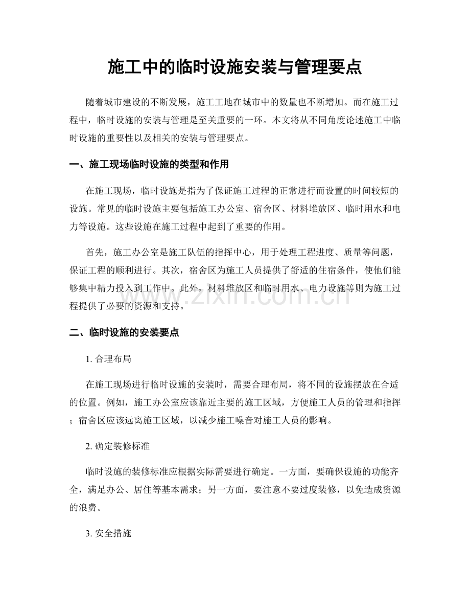 施工中的临时设施安装与管理要点.docx_第1页