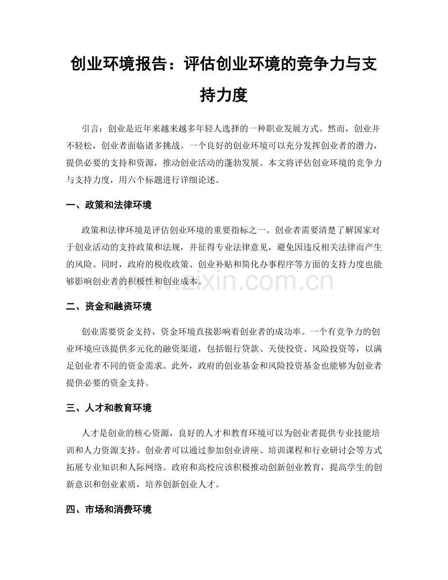 创业环境报告：评估创业环境的竞争力与支持力度.docx_第1页