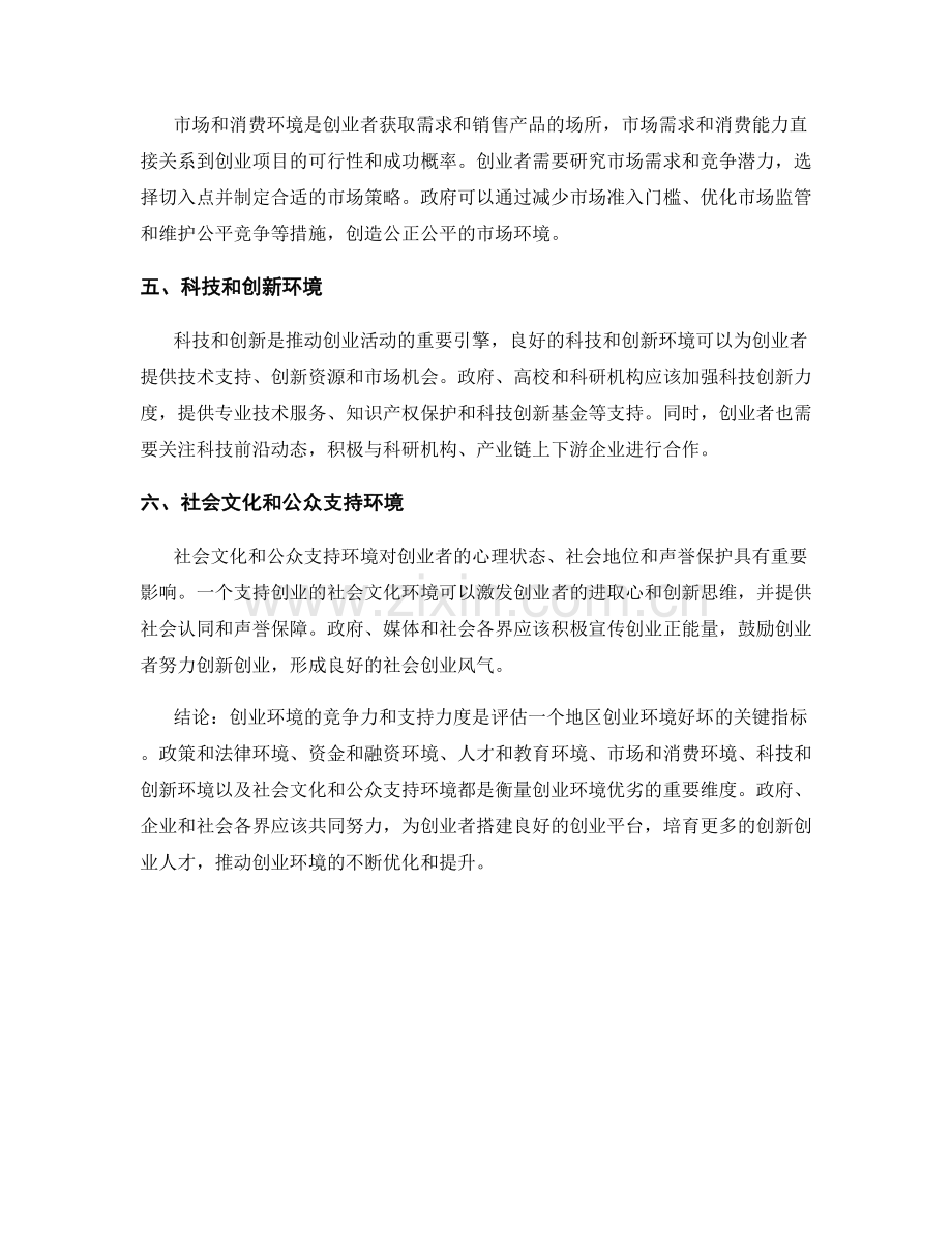 创业环境报告：评估创业环境的竞争力与支持力度.docx_第2页
