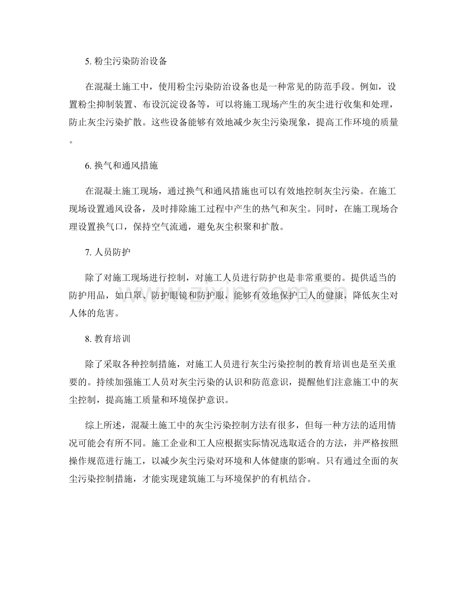 混凝土施工中的灰尘污染控制方法.docx_第2页