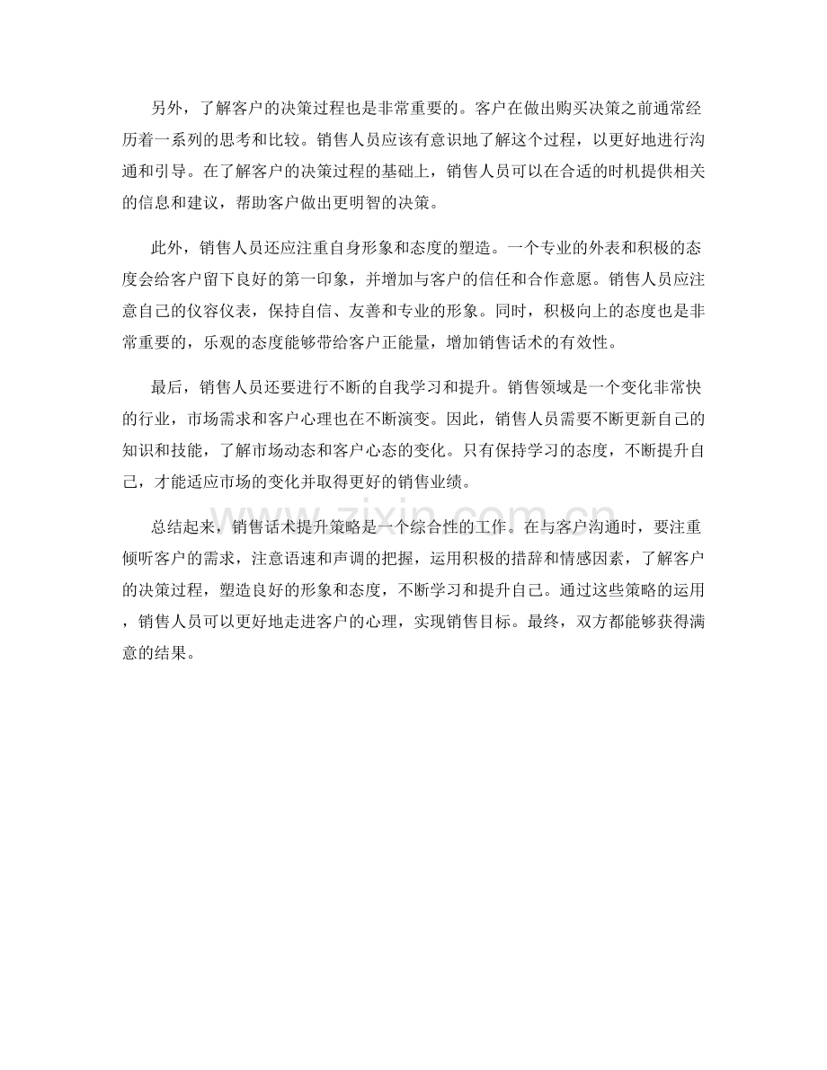 销售话术提升策略：走进客户心理.docx_第2页