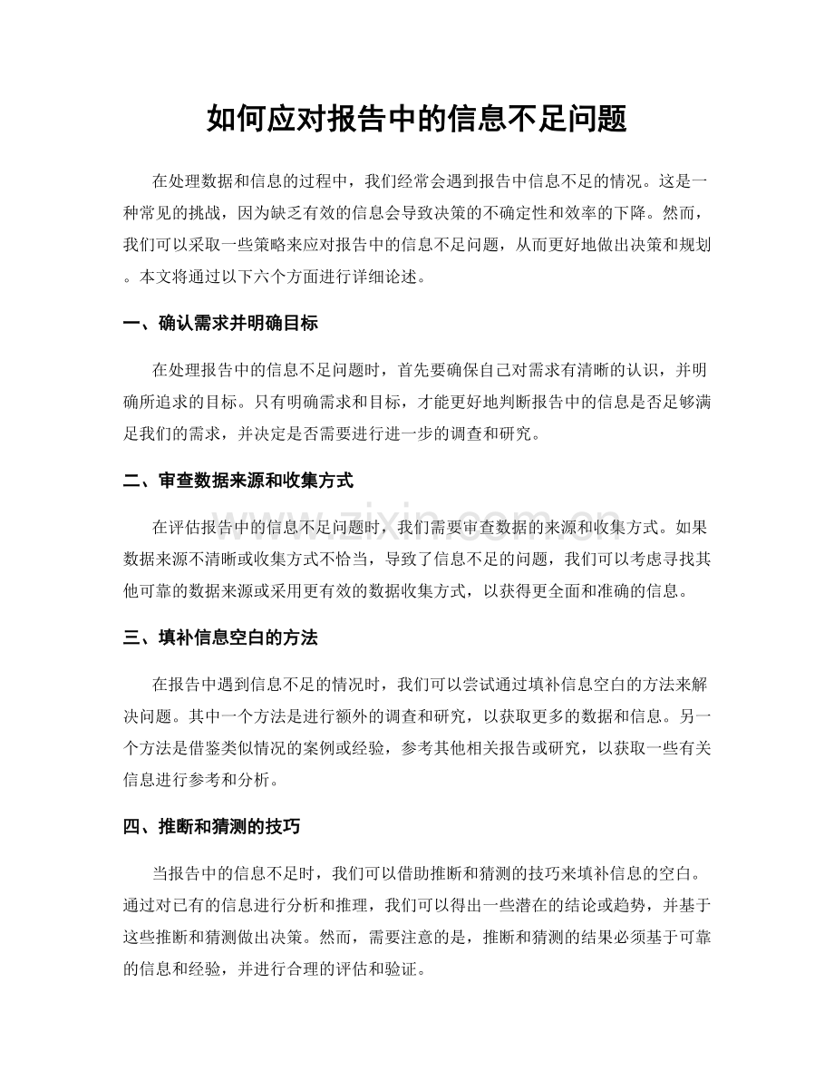如何应对报告中的信息不足问题.docx_第1页