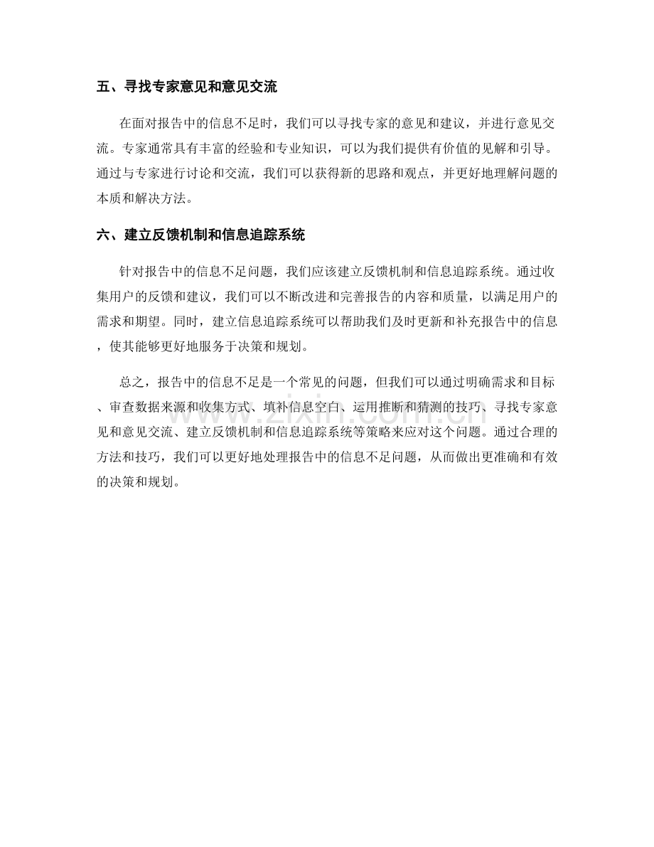 如何应对报告中的信息不足问题.docx_第2页