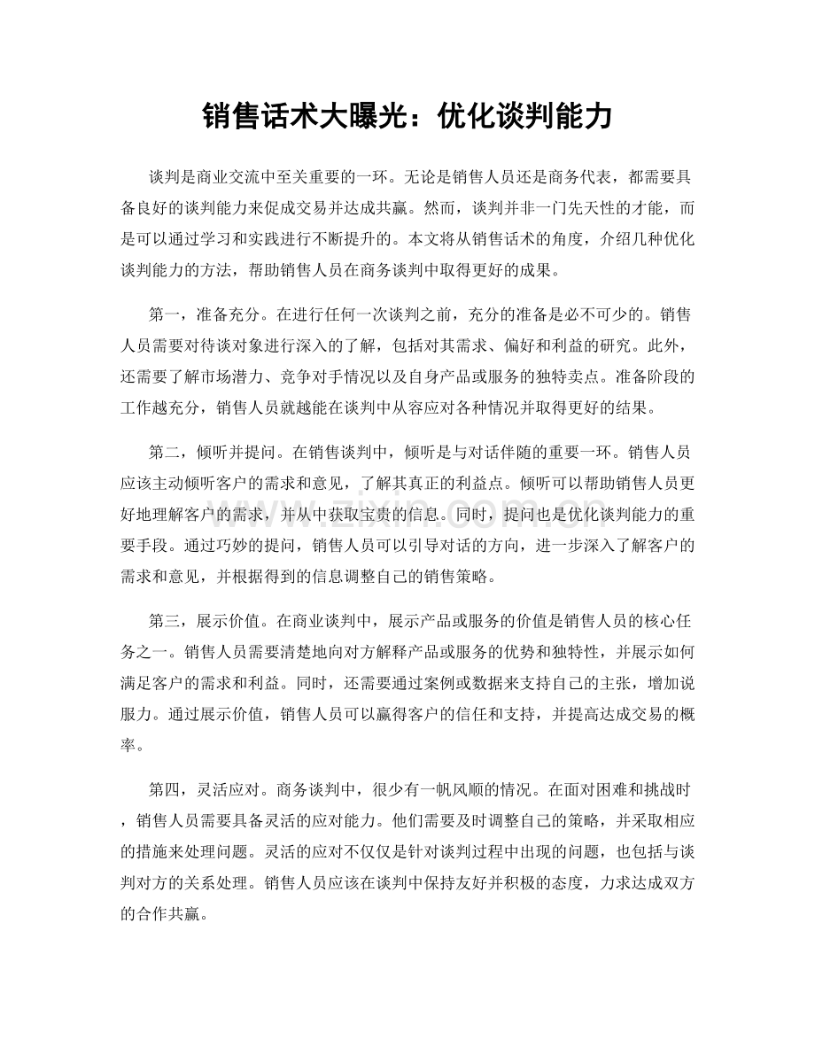 销售话术大曝光：优化谈判能力.docx_第1页