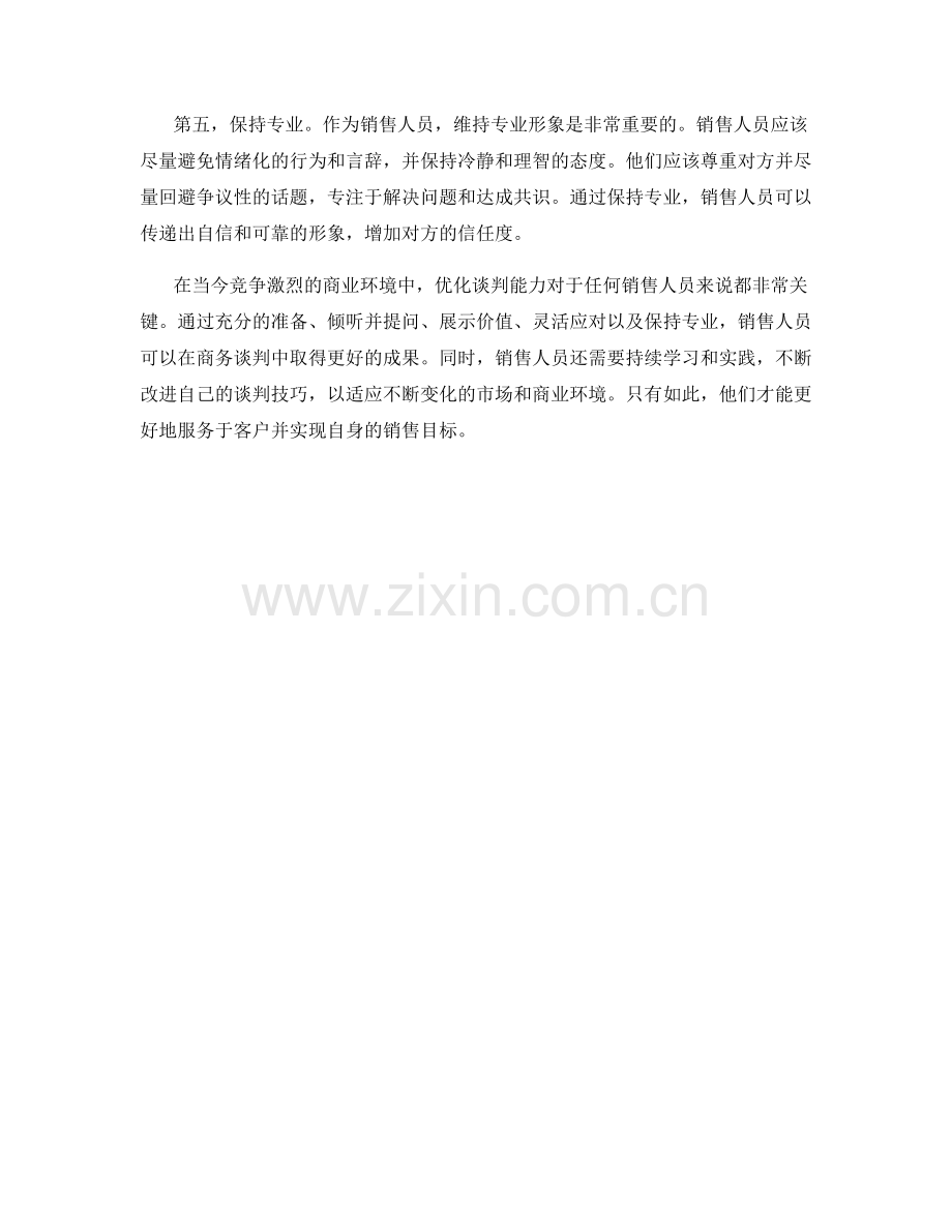 销售话术大曝光：优化谈判能力.docx_第2页