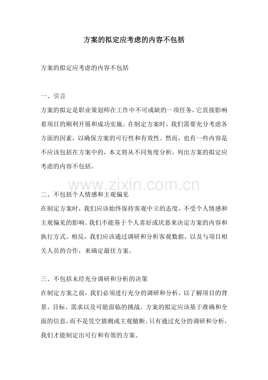 方案的拟定应考虑的内容不包括.docx_第1页
