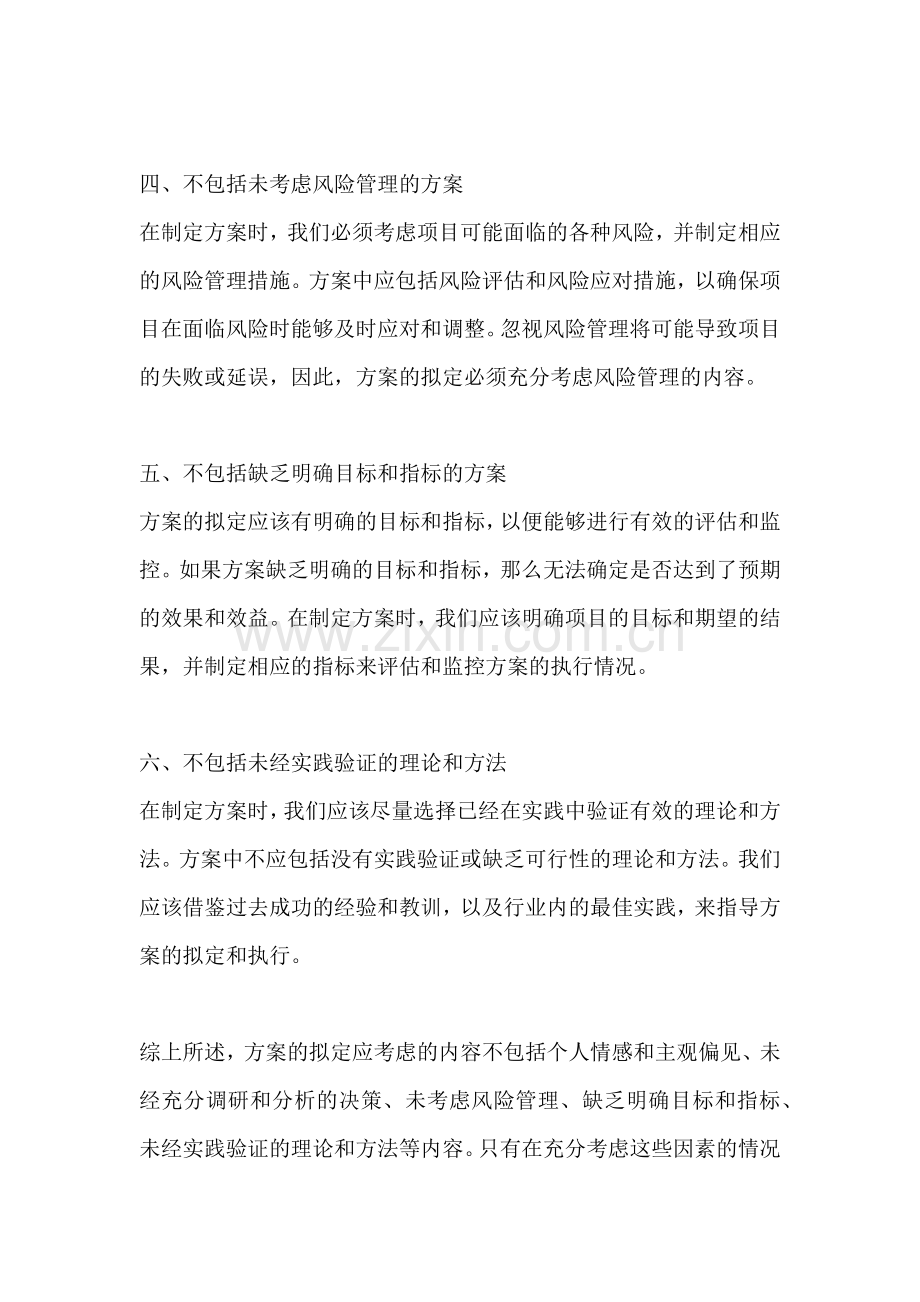 方案的拟定应考虑的内容不包括.docx_第2页