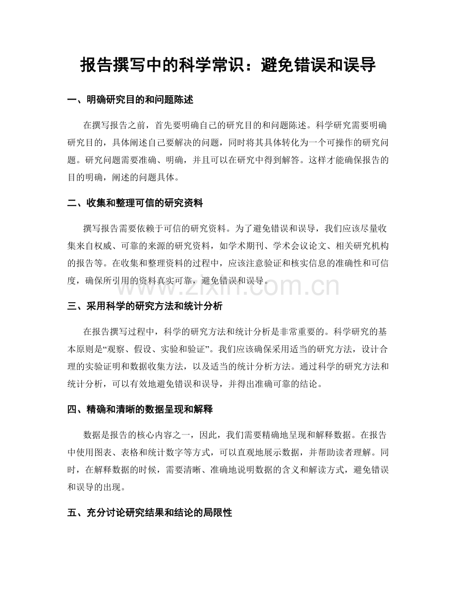 报告撰写中的科学常识：避免错误和误导.docx_第1页