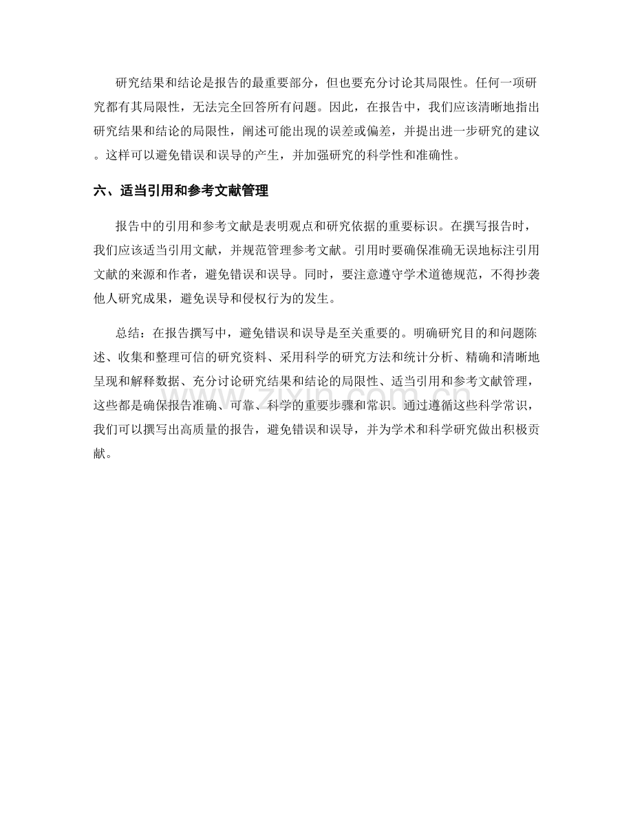 报告撰写中的科学常识：避免错误和误导.docx_第2页